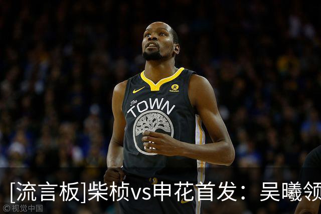 [流言板]柴桢vs申花首发：吴曦领衔，阿苏埃刘诚宇出战，蒋圣龙替补
